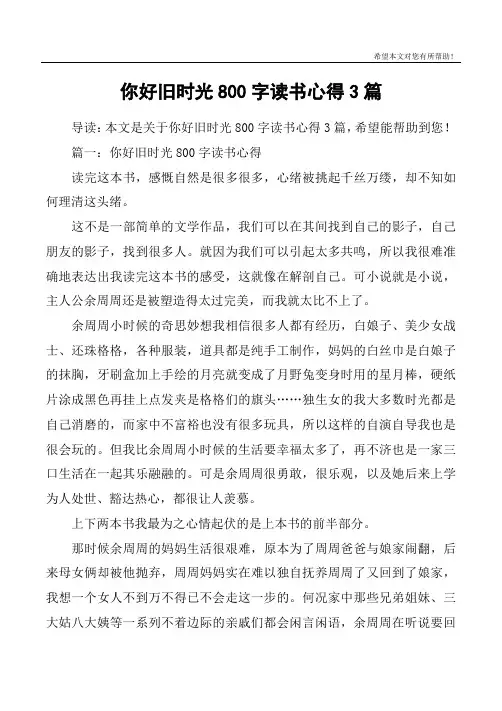 你好旧时光800字读书心得3篇