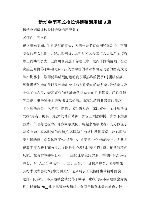 运动会闭幕式校长讲话稿通用版