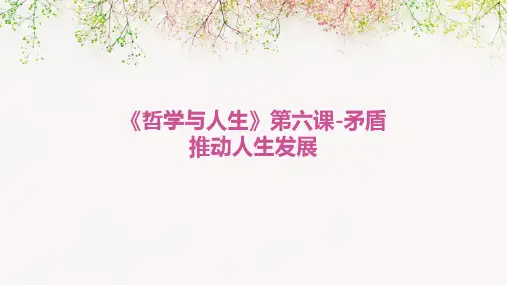 《哲学与人生》第六课-矛盾推动人生发展