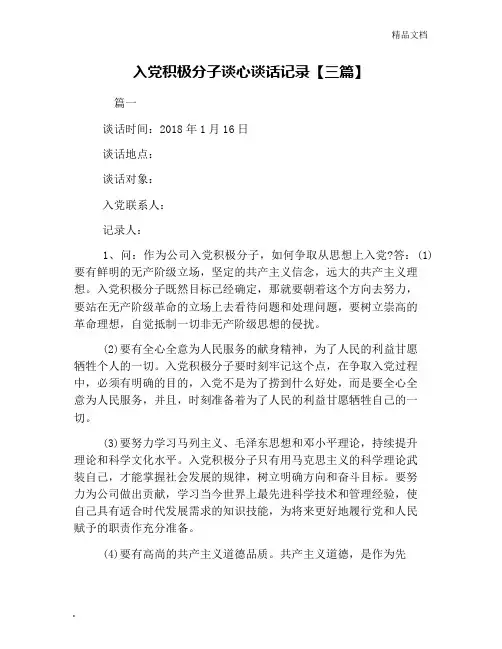 入党积极分子谈心谈话记录【三篇】