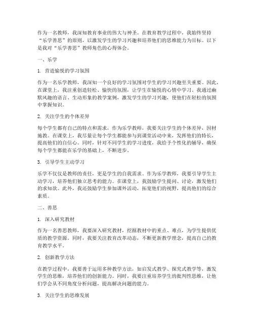 乐学善思教师的心得体会