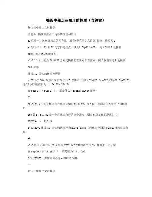 椭圆中焦点三角形的性质(含答案)