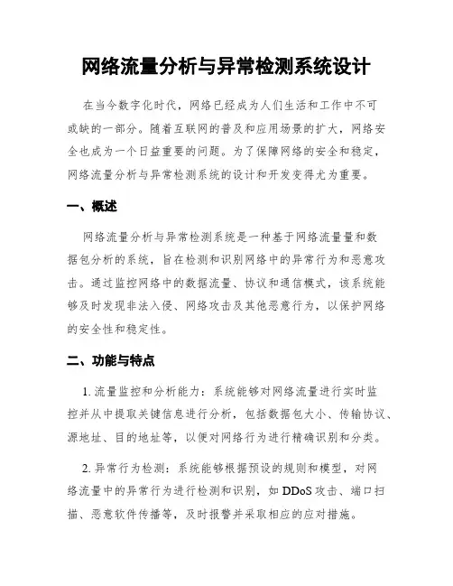 网络流量分析与异常检测系统设计