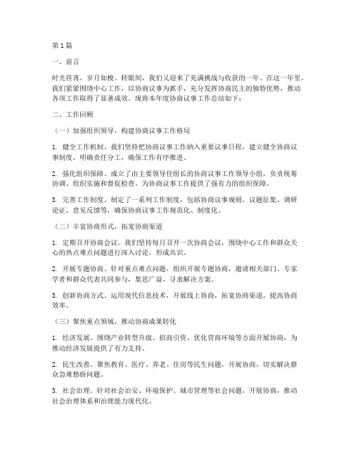 协商议事年终总结范文(3篇)
