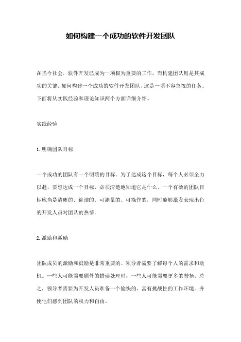 如何构建一个成功的软件开发团队