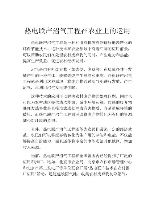热电联产沼气工程在农业上的运用