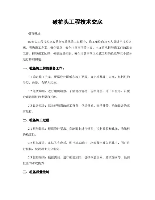 破桩头工程技术交底