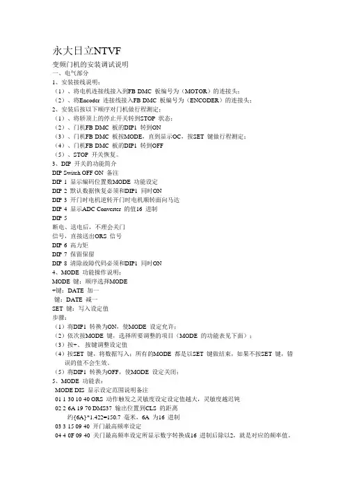 永大日立NTVF门机调试说明
