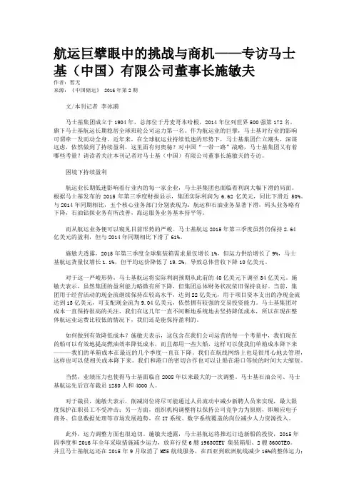 航运巨擘眼中的挑战与商机——专访马士基（中国）有限公司董事长施敏夫