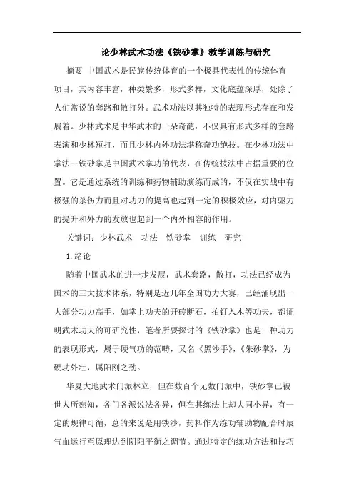 少林武术功法《铁砂掌》教学训练与论文