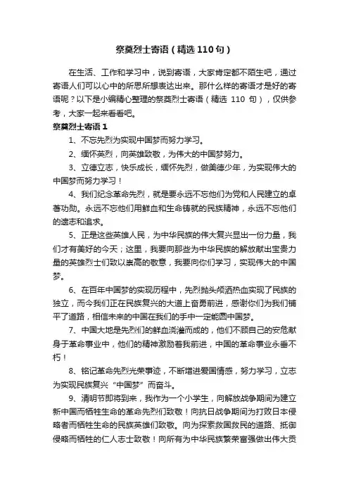 祭奠烈士寄语（精选110句）