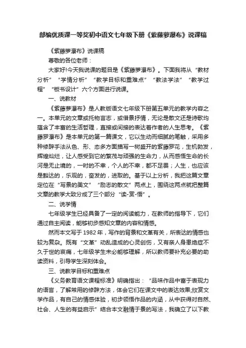 部编优质课一等奖初中语文七年级下册《紫藤萝瀑布》说课稿
