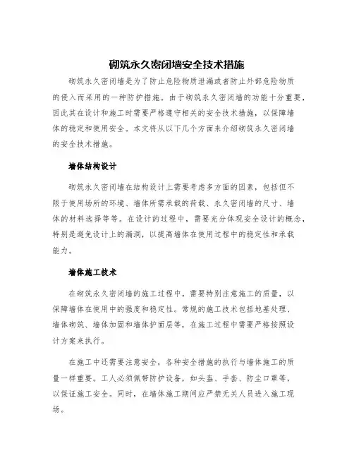砌筑永久密闭墙安全技术措施