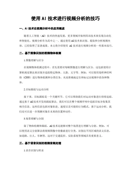使用AI技术进行视频分析的技巧