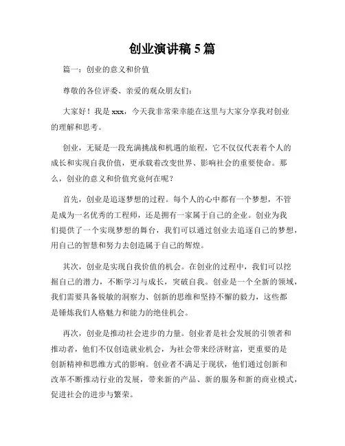 创业演讲稿5篇