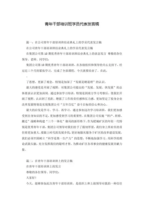 青年干部培训班学员代表发言稿
