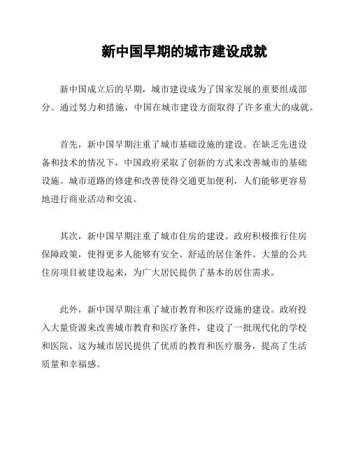 新中国早期的城市建设成就