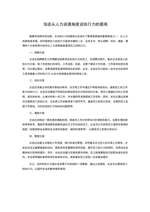 浅谈从人力资源角度谈执行力的提高