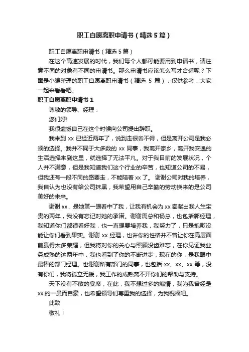 职工自愿离职申请书（精选5篇）