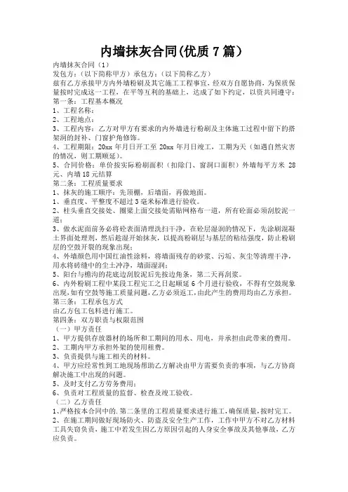 内墙抹灰合同(优质7篇)