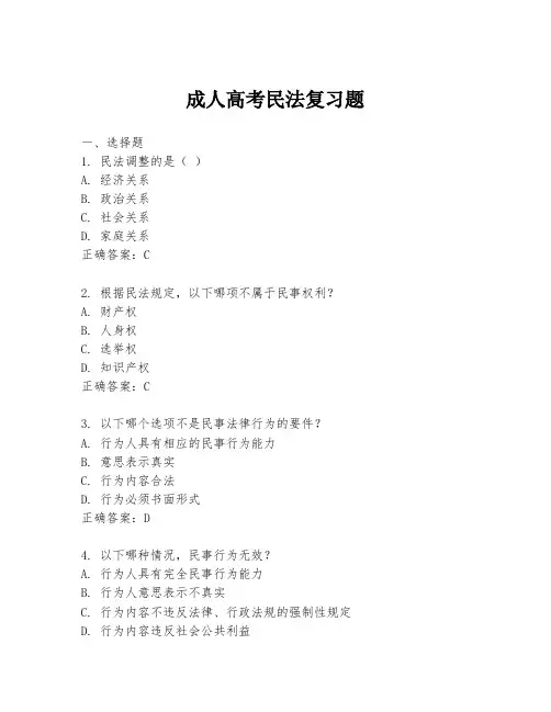 成人高考民法复习题