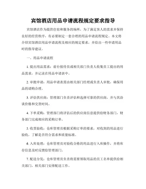 宾馆酒店用品申请流程规定要求指导