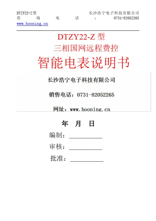 长沙浩宁电子科技有限公司DTZY22-Z型三相国网远程费控智能电表说明书