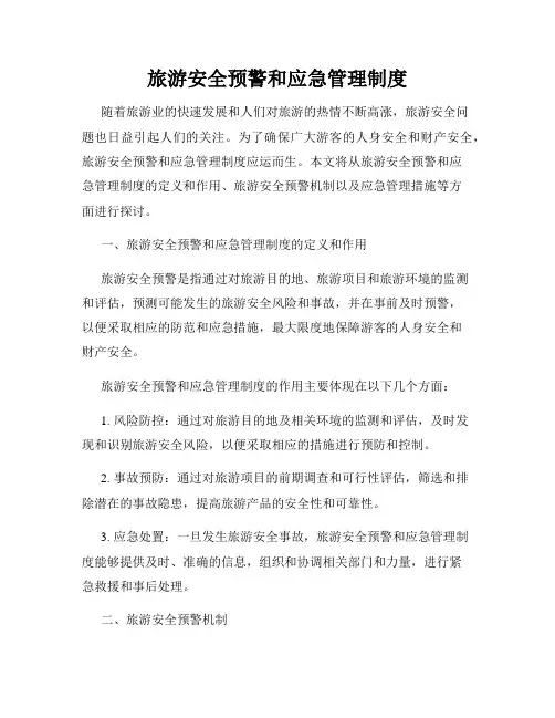 旅游安全预警和应急管理制度