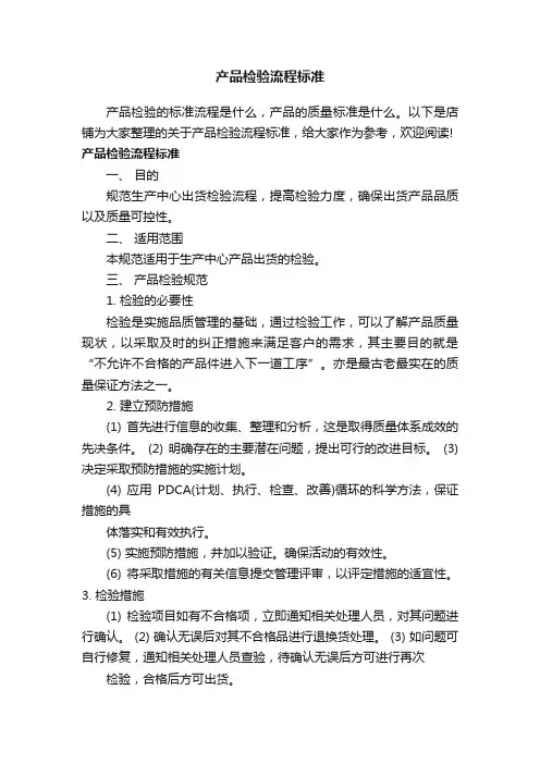 产品检验流程标准