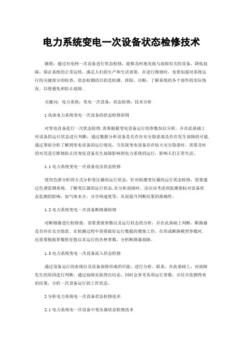 电力系统变电一次设备状态检修技术