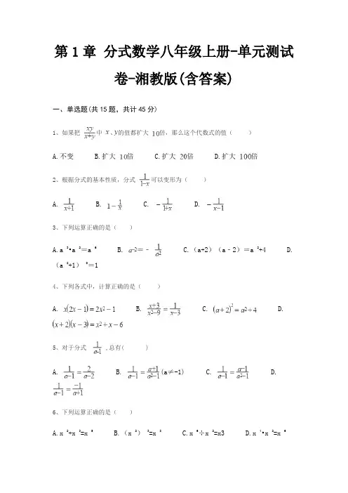 第1章 分式数学八年级上册-单元测试卷-湘教版(含答案)