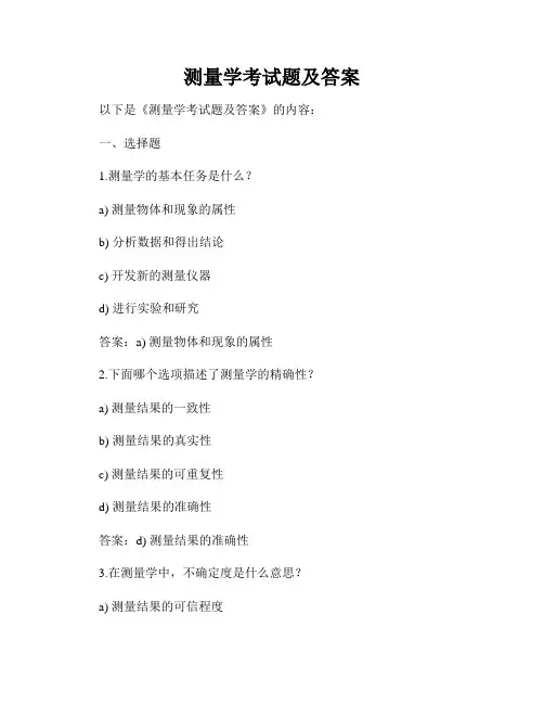 测量学考试题及答案