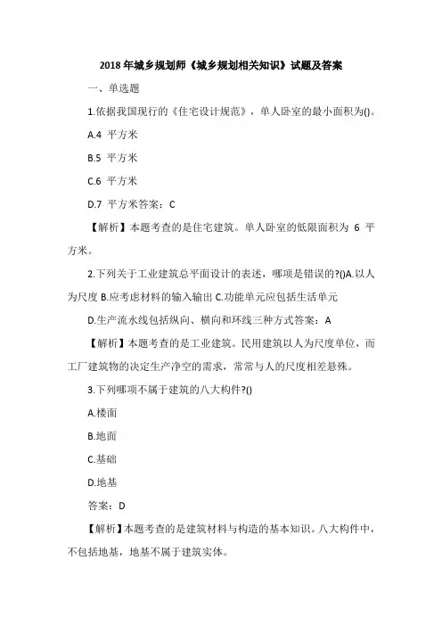 2018年城乡规划师《城乡规划相关知识》试题及答案