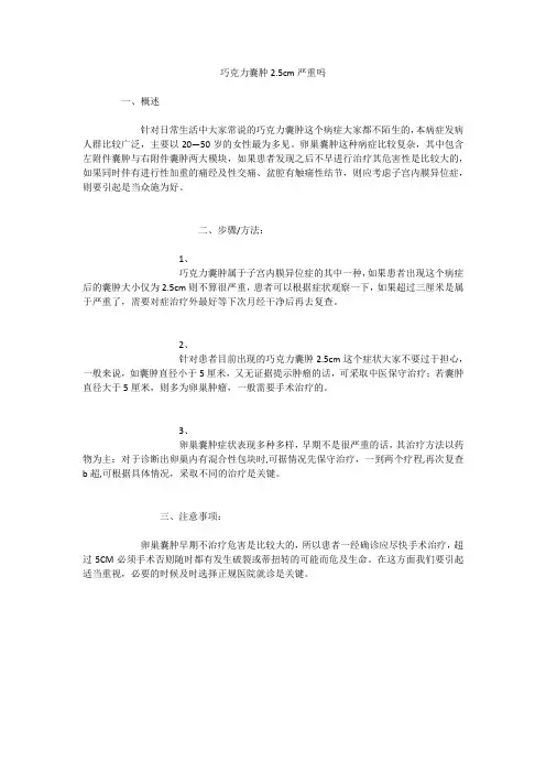 巧克力囊肿2.5cm严重吗