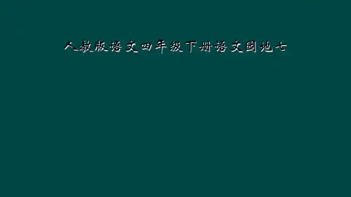 人教版语文四年级下册语文园地七
