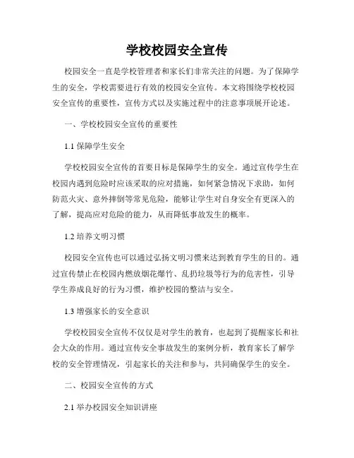学校校园安全宣传