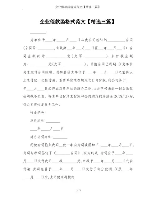 企业催款函格式范文【精选三篇】