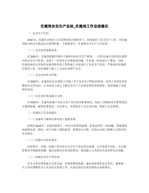 住建局安全生产总结_住建局工作总结建议