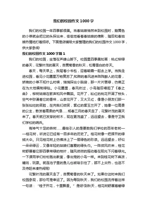 我们的校园作文1000字