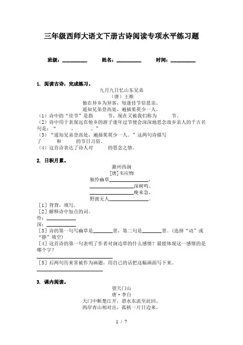 三年级西师大语文下册古诗阅读专项水平练习题