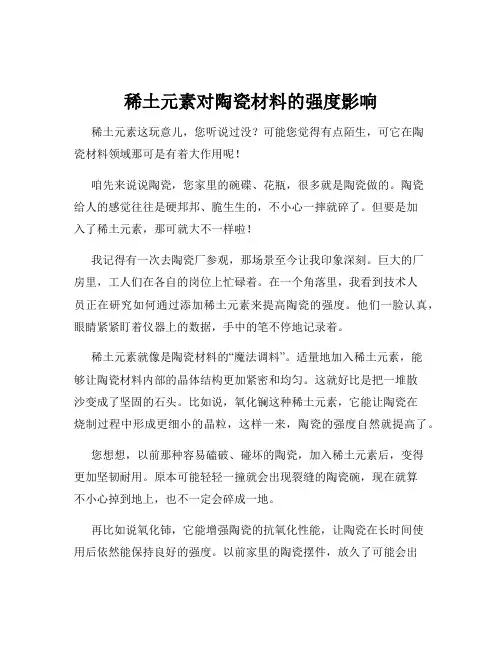 稀土元素对陶瓷材料的强度影响