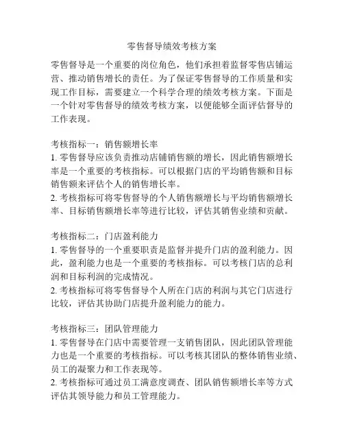 零售督导绩效考核方案