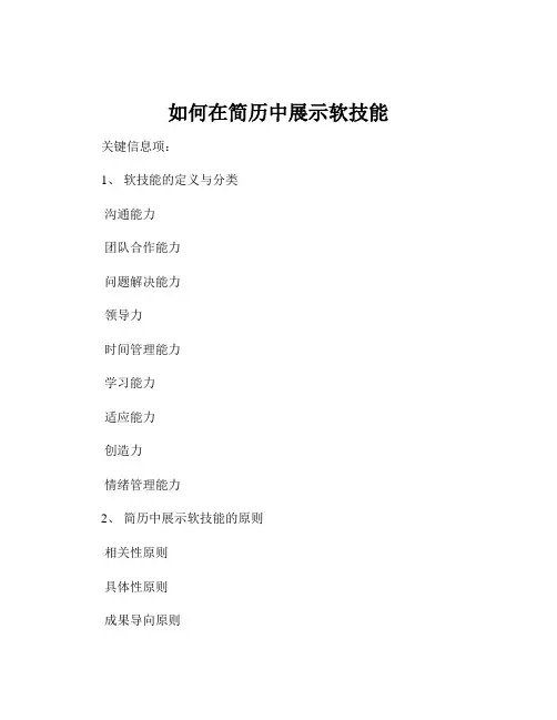 如何在简历中展示软技能