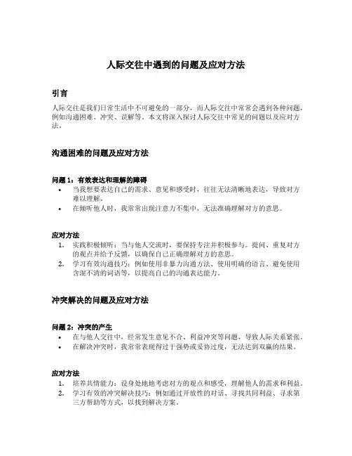 人际交往中遇到的问题及应对方法
