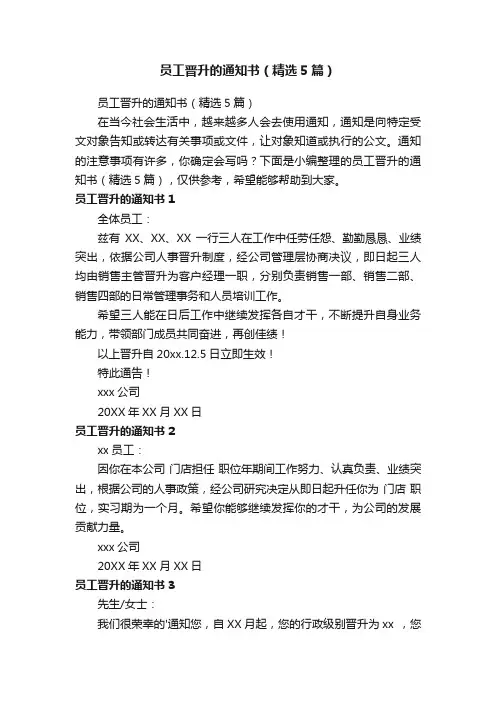 员工晋升的通知书（精选5篇）