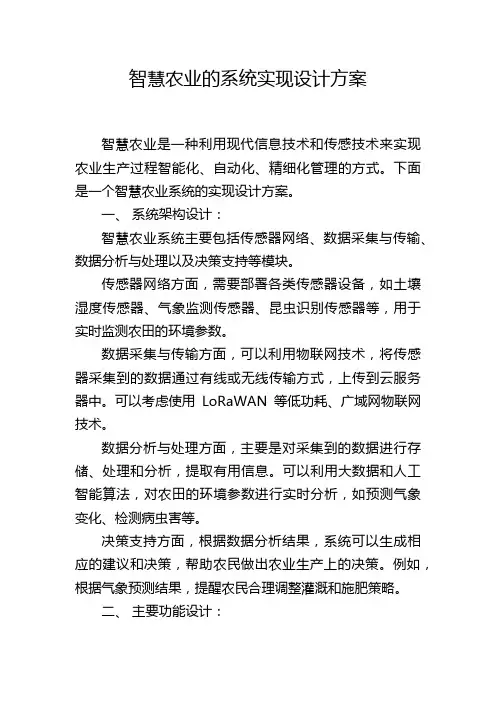 智慧农业的系统实现设计方案 (2)