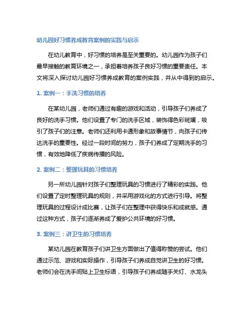 幼儿园好习惯养成教育案例的实践与启示