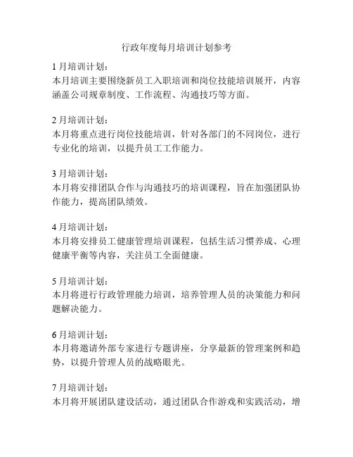 行政年度每月培训计划参考