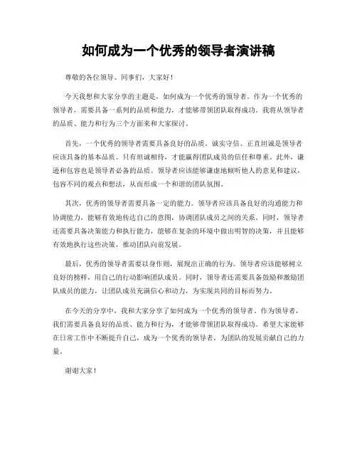 如何成为一个优秀的领导者演讲稿