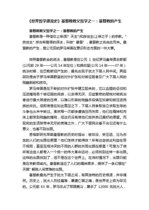 《世界哲学源流史》基督教教父哲学之一：基督教的产生